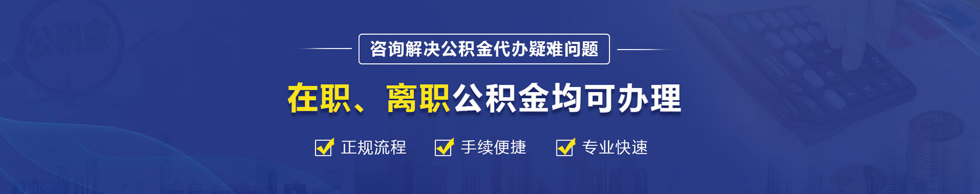公积金提取代办