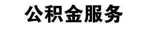 公积金提取代办,公积金代办中介,公积金代取