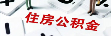 苏州公积金怎么提取出来？实操指南