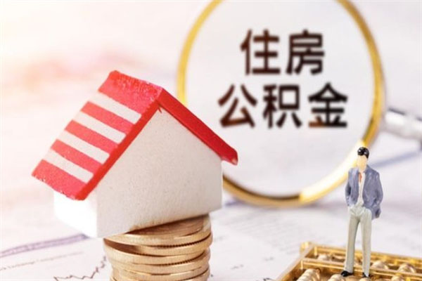 在职公积金提取代办