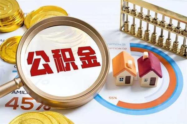 离职公积金提取代办