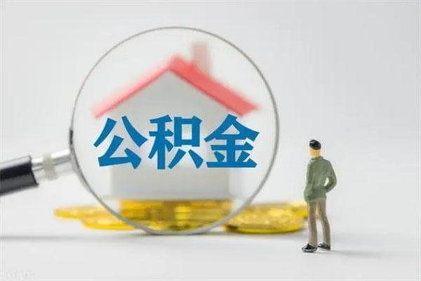 封存公积金提取代办