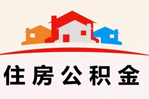 国管公积金提取代办